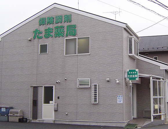 たま薬局　外観