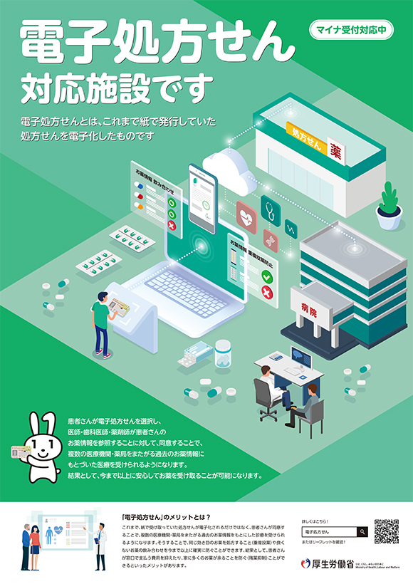電子処方箋が始まりました