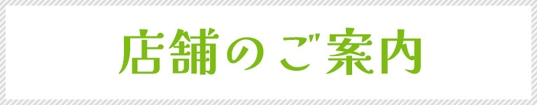 店舗のご案内