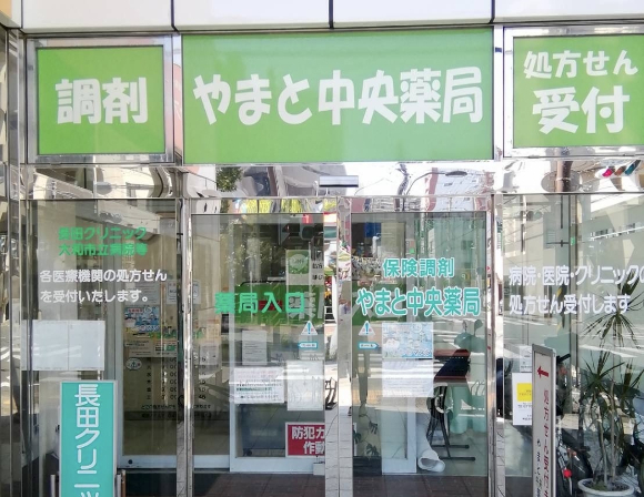 やまと中央薬局　外観