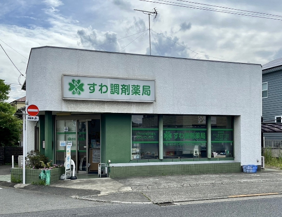 すわ調剤薬局　外観