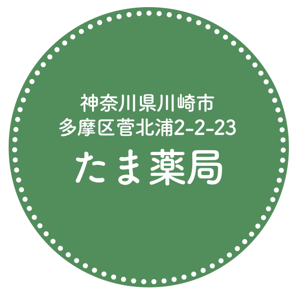 たま薬局