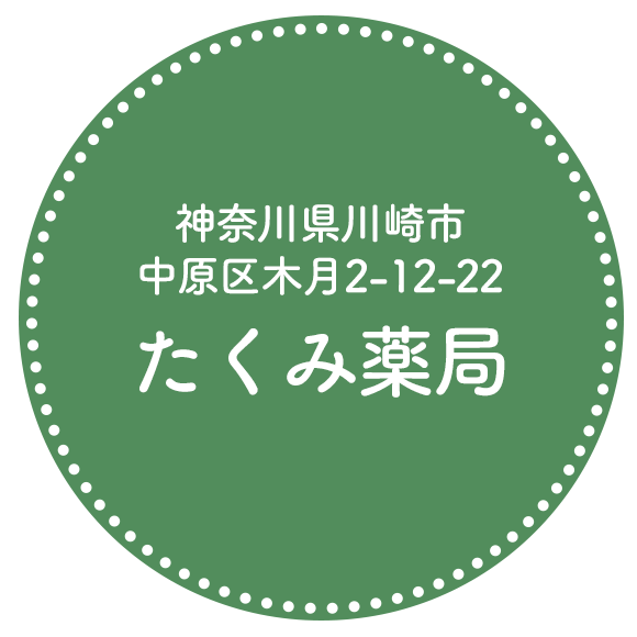 たくみ薬局