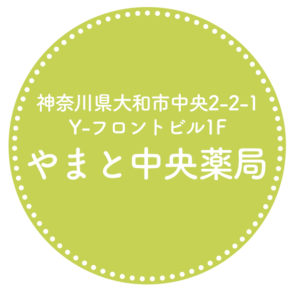やまと中央薬局