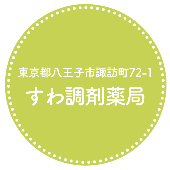 すわ調剤薬局
