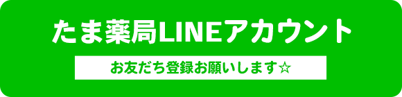 たま薬局LINEアカウント