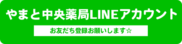 やまと中央薬局LINEアカウント