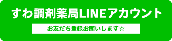 すわ調剤薬局LINEアカウント