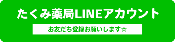 たくみ薬局LINEアカウント