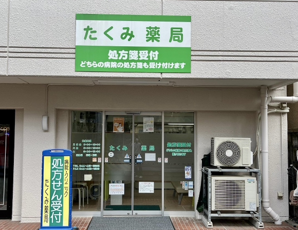 たくみ薬局　外観