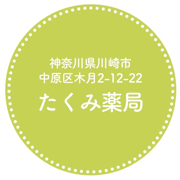 たくみ薬局
