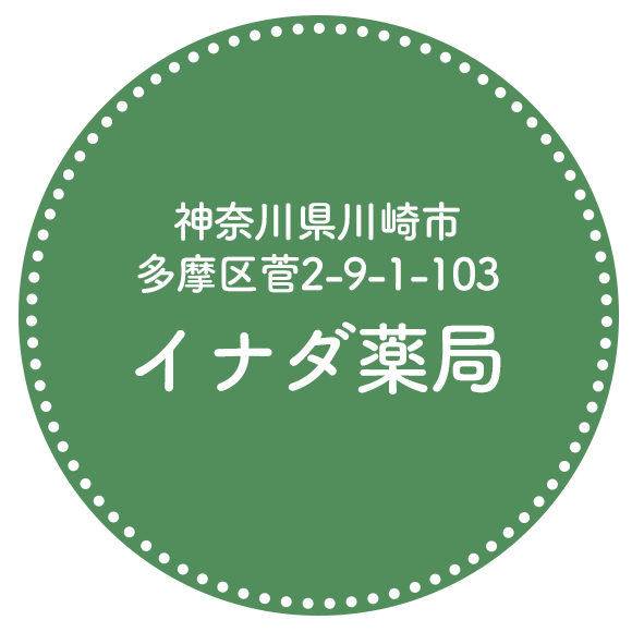 イナダ薬局
